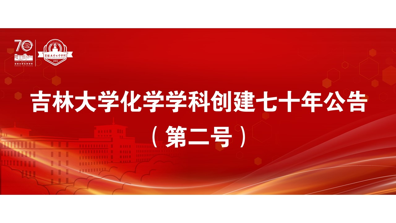 哔咔漫画
化学学科创建七十年公告（第二号）